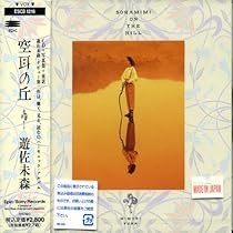 Amazon.co.jp: 空耳の丘: ミュージック
