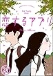 【フルカラー】恋するアプリ Love Alarm（分冊版） 【第22話】 探知 (ぶんか社コミックス)