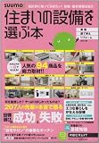 住まいの設備を選ぶ本 2012秋 (リクルートムック)