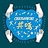 共鳴(初回限定盤)