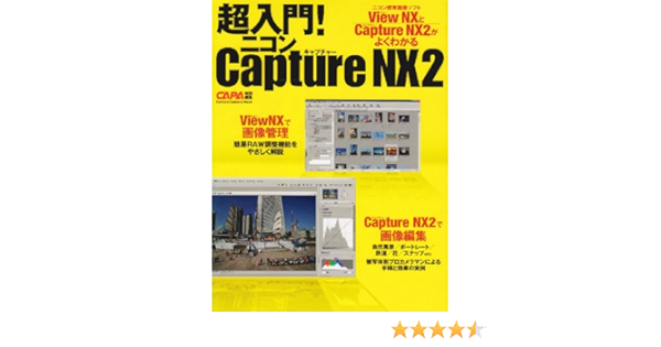 超入門 ニコンcapture Nx 2 画像管理ソフトview Nx解説付き Gakken Camera Mook 本 通販 Amazon