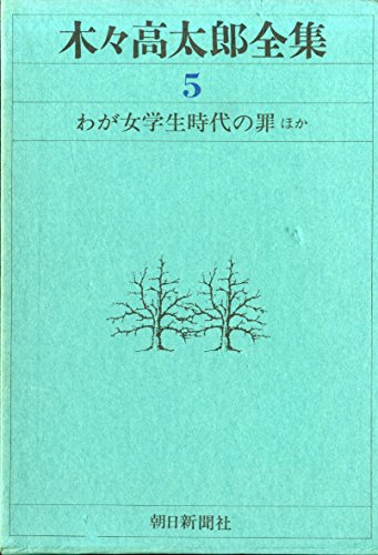 木々高太郎:木々高太郎全集〈5〉わが女学生時代の罪ほか (1971年)