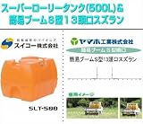 ノーブランド品 ローリータンク(500L)と簡易ブームS型噴口セット(動噴用噴口:ヤマホ 簡易ブームS型13頭口/スズラン):スイコー/スーパーローリータンク 500L(バルブなし)+ヤマホ/簡易ブー