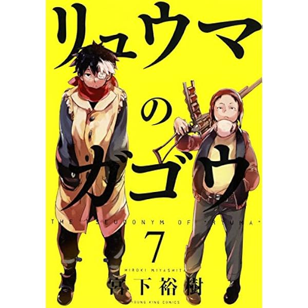 Amazon.co.jp: リュウマのガゴウ (1) (ヤングキングコミックス) : 宮下