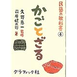 民藝の教科書4 かごとざる
