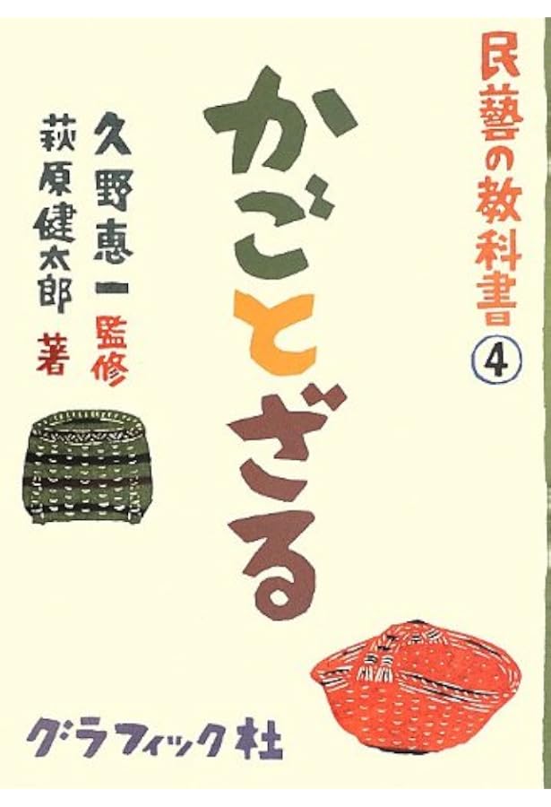 民藝の教科書5 手仕事いろいろ | 久野恵一 |本 | 通販 | Amazon