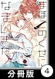 まほこのくせになまいきだ！【分冊版】4 (バンブーコミックス　恋パラコレクションＤＸ)
