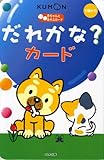 だれかな?カ-ド (赤ちゃんとあそぶカード)