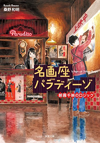 桑野和明:名画座パラディーゾ 朝霧千映のロジック (双葉文庫)