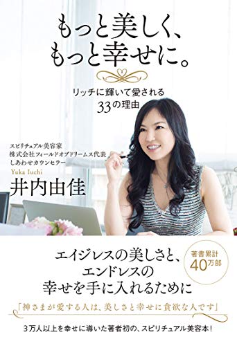 無料電子書籍 おすすめ もっと美しく、もっと幸せに。リッチに輝いて愛される33の理由 バイ