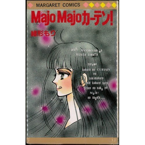 『Majo Majo カーテン!』