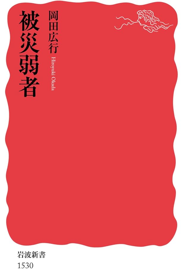 復興〈災害〉――阪神・淡路大震災と東日本大震災 (岩波新書) | 塩崎
