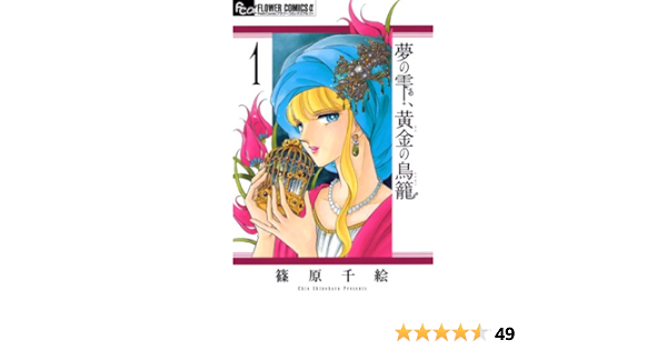 夢の雫 黄金の鳥籠 １ フラワーコミックスa 篠原千絵 少女マンガ Kindleストア Amazon