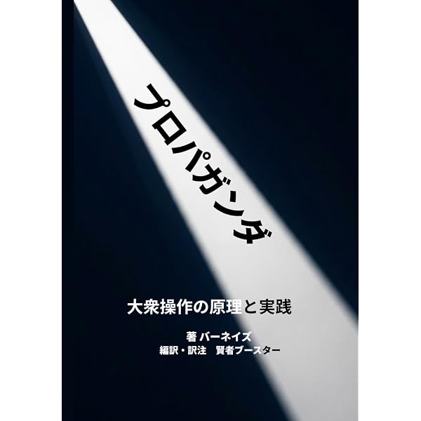 プロパガンダ教本 | エドワード バーネイズ, 中田 安彦 |本 | 通販
