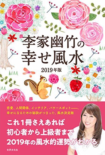 李家幽竹の幸せ風水 2019年版