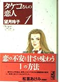 タケコさんの恋人 1 (講談社漫画文庫 も 4-1)