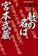 敵の名は、宮本武蔵