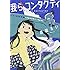 森田るい「我らコンタクティ」