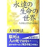 永遠の生命の世界　―人は死んだらどうなるか― (OR books)