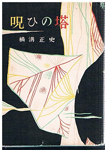 横溝正史:呪いの塔 (1957年)