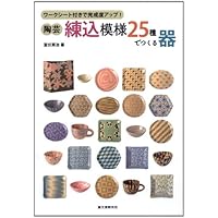 はじめての練り込み教室　室伏英治著 はじめての練り込み教室 (創作のヒント! レッスン 1 陶芸編) | 室伏