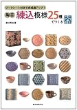 陶芸・練込模様25種でつくる器: ワークシート付きで完成度アップ