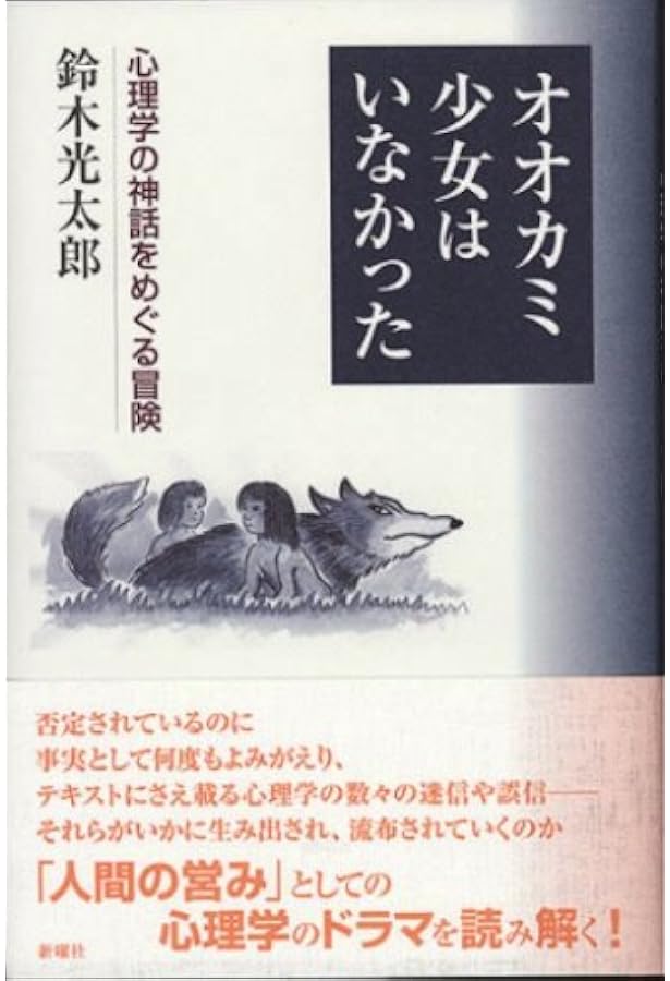 オオカミ少女はいなかった 心理学の神話をめぐる冒険 鈴木 光太郎 本 通販 Amazon