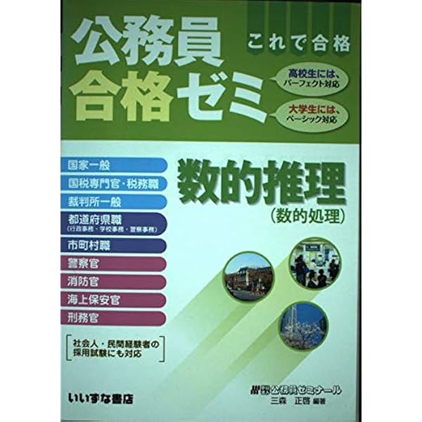 Amazon.co.jp: 公務員合格ゼミ 数的推理 : 公務員ゼミナール: 本