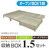 キュート収納ボックス オープン1.5坪セット 【ライトブラウン】 収納ボックス1個バージョン 【2700×1800mm】 aks-25418-25425-25432 ガーデンデッキ DIY 天然木 組