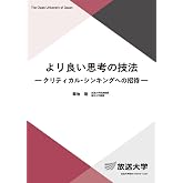 より良い思考の技法: クリティカル シンキングへの招待 (放送大学教材 1647)