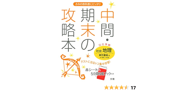 中間 期末の攻略本 東京書籍版 新編 新しい社会 地理 本 通販 Amazon
