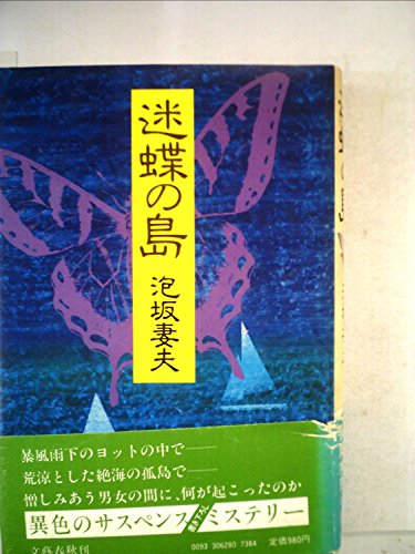 迷蝶の島 (1980年)