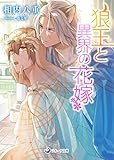 狼王と異界の花嫁 (ラルーナ文庫)