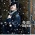 冬恋（初回限定盤）