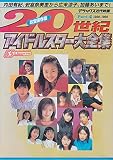 20世紀アイドルスター大全集 Part4 1990~1999 (デラックス近代映画)