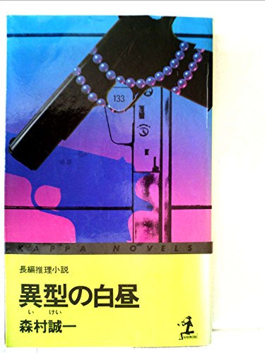 異型の白昼―長編推理小説 (1978年) (カッパ・ノベルス)