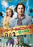 ヘンリー・プールはここにいる 〜壁の神様〜 [DVD]