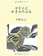 四季の花 水墨画作品集 (MyISBN - デザインエッグ社)