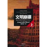 文明崩壊 上: 滅亡と存続の命運を分けるもの (草思社文庫)