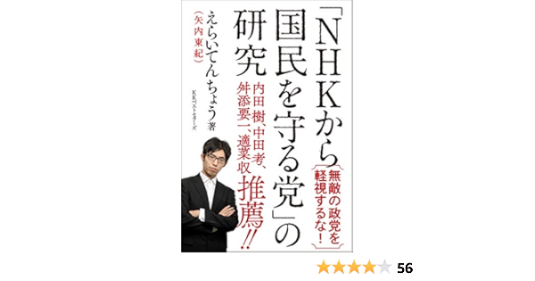Nhkから国民を守る党 の研究 えらいてんちょう 本 通販 Amazon