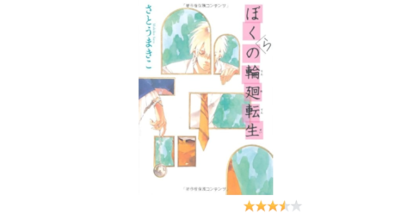 ぼくらの輪廻転生 カドカワ銀のさじシリーズ さとう まきこ 佐原 ミズ 本 通販 Amazon
