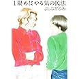 1限めはやる気の民法 (白泉社文庫 よ 4-8)