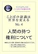 ことばの認識は世界を変える No. 4 人間の持つ権利について: 地球上の人間に基本的人権はあるのだろうか。