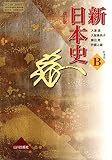 新日本史 改訂版 [教番:日B315] 文部科学省検定済教科書