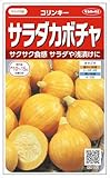 【種子】南瓜 コリンキー 6.5ml