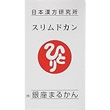 銀座まるかん スリムドカン165ｇ