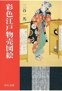 江戸吉原図聚 (中公文庫 み 27-1) | 三谷 一馬 |本 | 通販 | Amazon