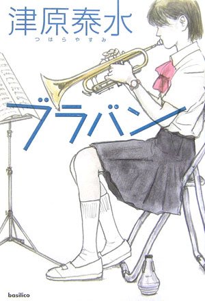 津原泰水:ブラバン