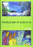 アイランドスケープ・ヒストリーズ―島景観が架橋する歴史生態学と歴史人類学 (慶應義塾大学東アジア研究所叢書)