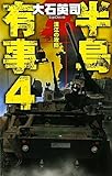 半島有事〈4〉漢江(ハンガン)の攻防 (C・NOVELS)